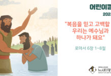 “복음을 믿고 고백할 때 우리는 예수님과 하나가 돼요”