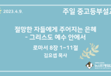 23.4.9. 중고등부 설교 “절망한 자들에게 주어지는 은혜- 그리스도 예수 안에서”(롬 8:1~11)