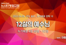 “12살의 예수님” _(눅2:40-52)_ 23.04.09_누가복음 강해 10