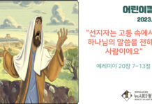 “선지자는 고통 속에서도 하나님의 말씀을 전하는 사람이에요”