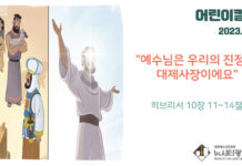 “예수님은 우리의 진정한 대제사장이에요”