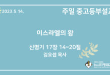 23.5.14. 중고등부 설교 “이스라엘의 왕”(신 17:14~20)