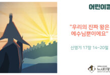 “우리의 진짜 왕은 예수님뿐이에요”