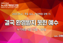 “결국 환영받지 못한 예수” _(눅4:14-30)_23.05.21_누가복음 강해15