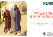 “예수님은 우리를 끝까지 제자로 만드세요”