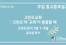 23.5.28. 중고등부 설교 “고린도교회: ‘고린도’와 ‘교회’가 충돌할 때”(고전 3:1~9)