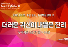 “더러운 귀신이 내뱉은 진리” _(눅4:31-44)_ 23.05.28_누가복음 강해28