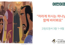 “자라게 하시는 하나님을 함께 바라봐요”