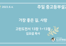 23.6.4. 중고등부 설교 “가장 좋은 길, 사랑”(고전 13:1~13)