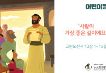 “사랑이 가장 좋은 길이에요”