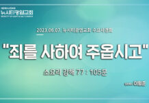 23.06.07_소요리강해77_Q.105_ “우리의 죄를 사하여 주옵시고”