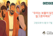 “우리는 보물이 담긴 질그릇이에요”