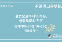 23.6.18. 중고등부 설교 “율법으로부터의 자유, 성령으로의 자유”(갈 5:16~26)