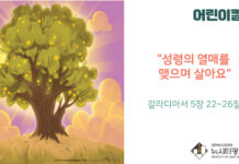 “성령의 열매를 맺으며 살아요”