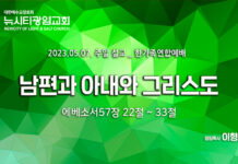 “남편과 아내와 그리스도” _(엡5:22-33)_23.05.07_한가족연합예배