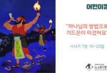 “하나님의 방법으로 기드온이 이겼어요”