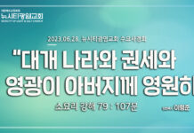 23.06.28_소요리강해79_Q.107_ “대개 나라와 권세와 영광이 아버지께”