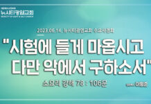 23.06.14_소요리강해78_Q.106_ “시험에 들게 마옵시고 다만 악에서 구하옵소서”