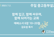 23.7.2. 중고등부 설교 “함께 입고, 함께 싸우며, 함께 되어가는 교회”(엡 6:10~20)