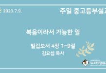23.7.9. 중고등부 설교 “복음이라서 가능한 일”(빌 4:1~9)