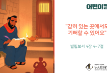 “갇혀 있는 곳에서도 기뻐할 수 있어요”
