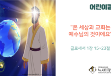 “온 세상과 교회는 예수님의 것이에요”