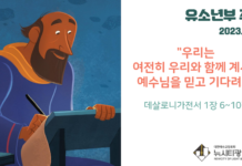 미리 보는 7월 23일 유소년부 주보