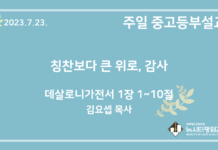 23.7.23. 중고등부 설교 “칭찬보다 큰 위로, 감사”(살전 1:1~10)