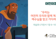 “우리는 여전히 우리와 함께 계시는 예수님을 믿고 기다려요”
