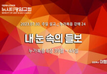 “내 눈 속의 들보” _(눅6:39-45)_ 23.07.30_누가복음 강해24