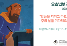 미리 보는 8월 6일 유소년부 주보