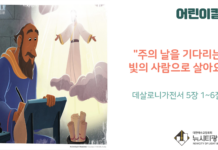 “주의 날을 기다리는 빛의 사람으로 살아요”