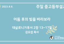 23.8.6. 중고등부 설교 “어둠 후의 빛을 바라보라”(살후 2:13~17)