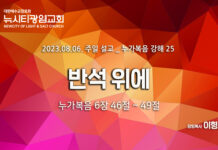 “반석 위에” _23.08.06_누가복음 강해 25