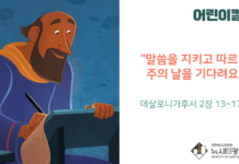 “말씀을 지키고 따르며 주의 날을 기다려요”