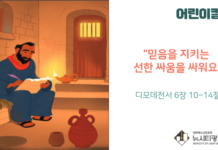 “믿음을 지키는 선한 싸움을 싸워요”