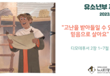 미리 보는 8월 20일 유소년부 주보