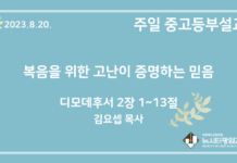 23.8.20. 중고등부 설교 “복음을 위한 고난이 증명하는 믿음”(딤후 2:1~13)