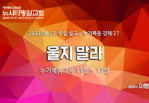 “울지 말라” _(눅7:11-17)_ 23.08.20_ 누가복음 강해 27