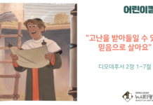 “고난을 받아들일 수 있는 믿음으로 살아요”