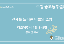 23.9.3. 중고등부 설교 “전제를 드리는 자들의 소망”(딤후 4:1~8)