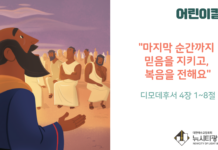 “마지막 순간까지 믿음을 지키고 복음을 전해요”