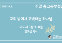 23.9.3. 중고등부 설교 “교회 밖에서 고백하는 하나님”(딛 3:1~8)