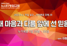 “내 마음과 다름 앞에 선 믿음” _(눅7:29-35)_ 23.09.03_ 누가복음 강해 29