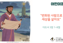 “변화된 사람으로 세상을 살아요”