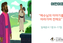 “예수님의 이야기를 따라가며 전해요”
