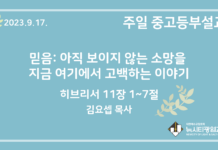 23.9.17. 중고등부 설교 “믿음: 보이지 않는 소망을 지금 여기에서 고백하는 이야기”(히 11:1~7)
