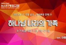 “하나님 나라의 가족” _(눅8:1-3,19-21) _23.09.17_ 누가복음 강해 31