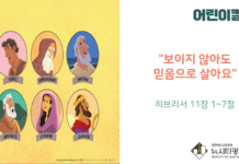 “보이지 않아도 믿음으로 살아요”