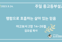 23.9.24. 중고등부 설교 “행함으로 호흡하는 살아 있는 믿음”(약 2:14~26)